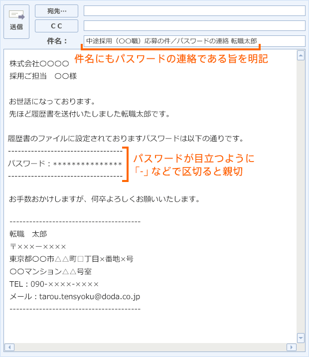 履歴書に設定したパスワードを通知する際の正しいメールの例文