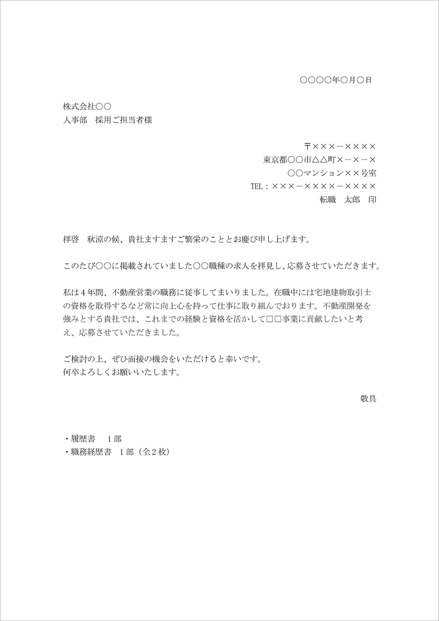 応募書類送付時の添え状（送付状）のサンプル画像。右上に日付と宛先企業名・担当者名が記載され、その下に差出人の住所・氏名・連絡先が配置されている。本文では挨拶文のあと、「応募書類を送付する旨」と簡単な説明が丁寧な文章でまとめられている。下部には同封書類の内訳として履歴書や職務経歴書などが箇条書きで整理されている構成になっている。