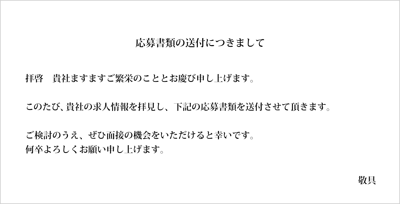 送付状・添え状の文面NG例1