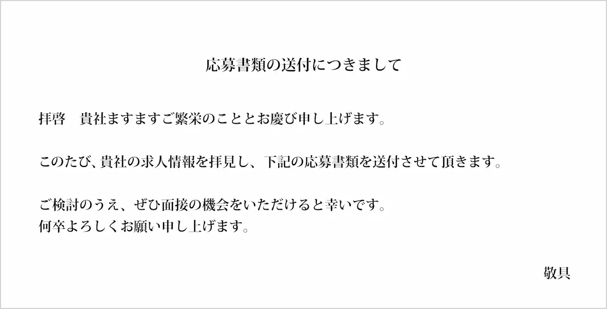 送付状・添え状の文面NG例1