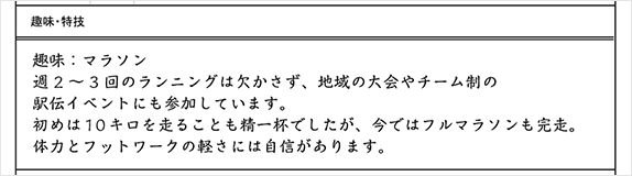 履歴書の趣味・特技・性格・長所・短所の書き方