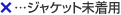 ジャケット未着用
