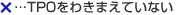 TPOをわきまえていない
