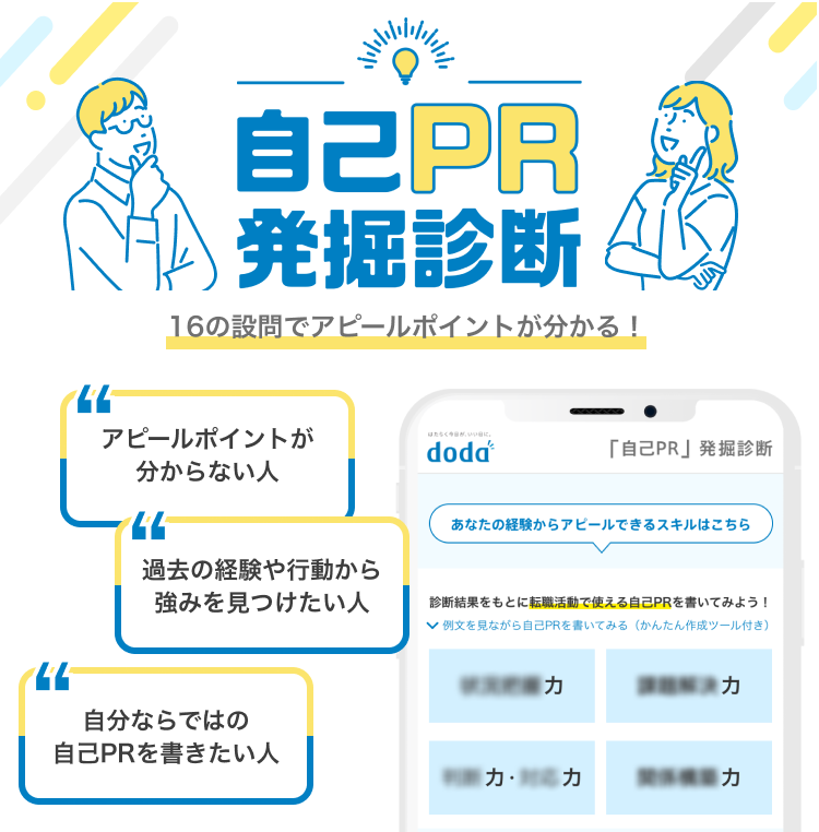 自己PR」発掘診断 ～自己PR作成のヒントが見つかる！～｜転職ならdoda