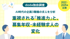 AI時代の企画3職種の求人を分析。重視される「推進力」と募集年収・未経験求人の変化（2022年・2025年比較）