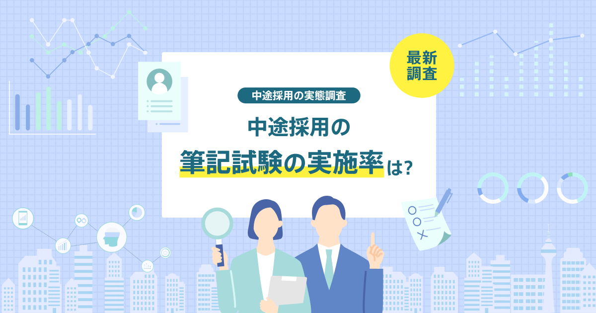 転職・中途採用の筆記試験の実施率や内容を調査