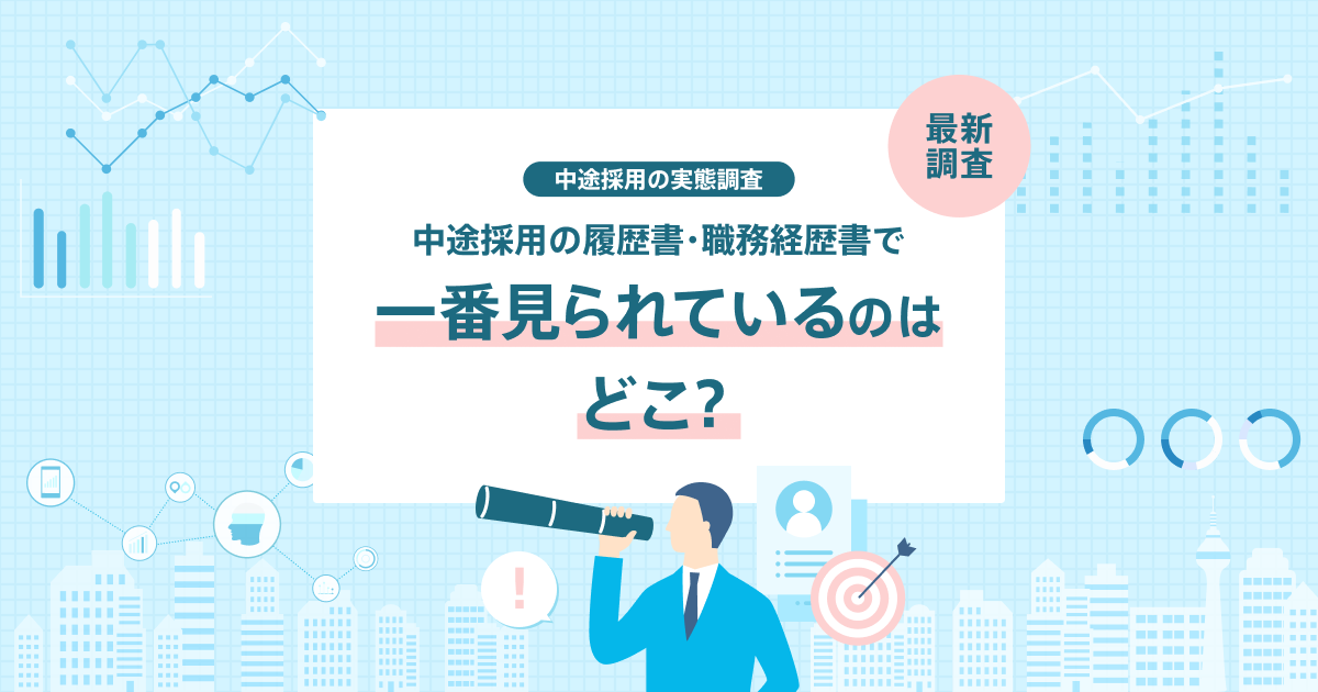 中途採用の履歴書・職務経歴書で一番見られているのはどこ？