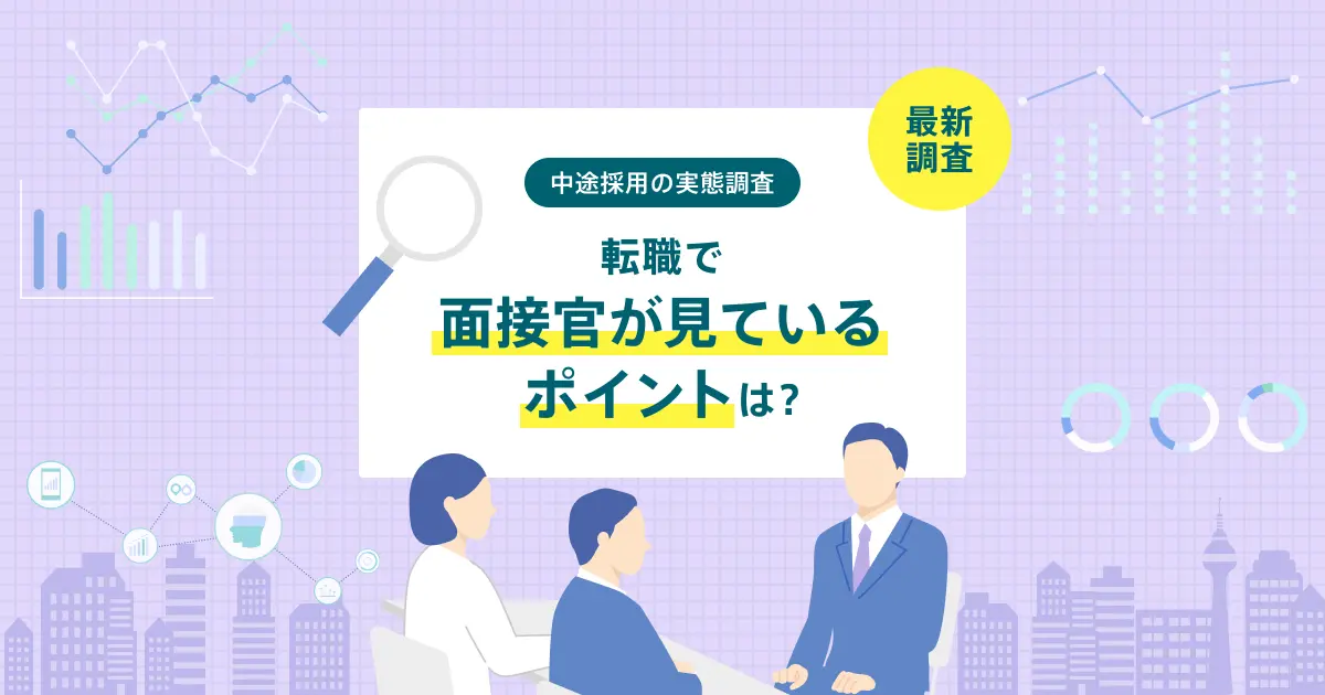 転職で面接官が見ているポイントは？