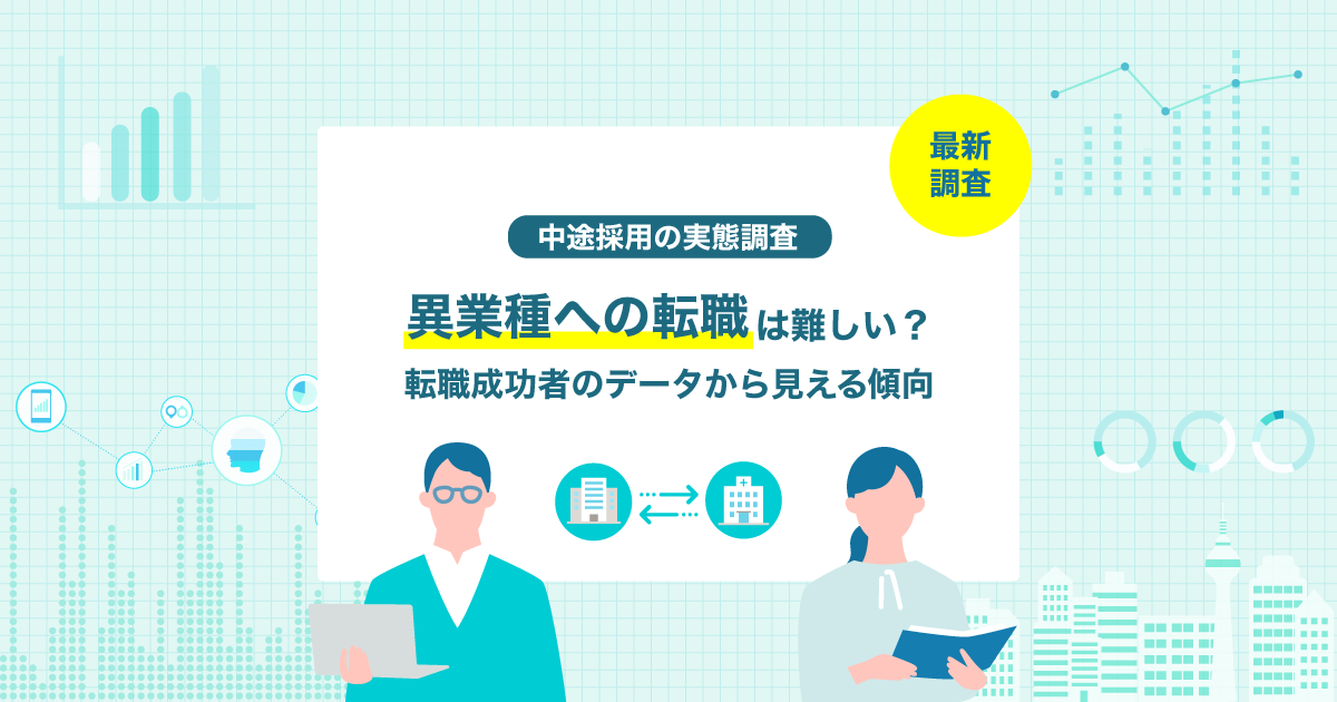 異業種への転職は難しい？転職成功者のデータから見える傾向