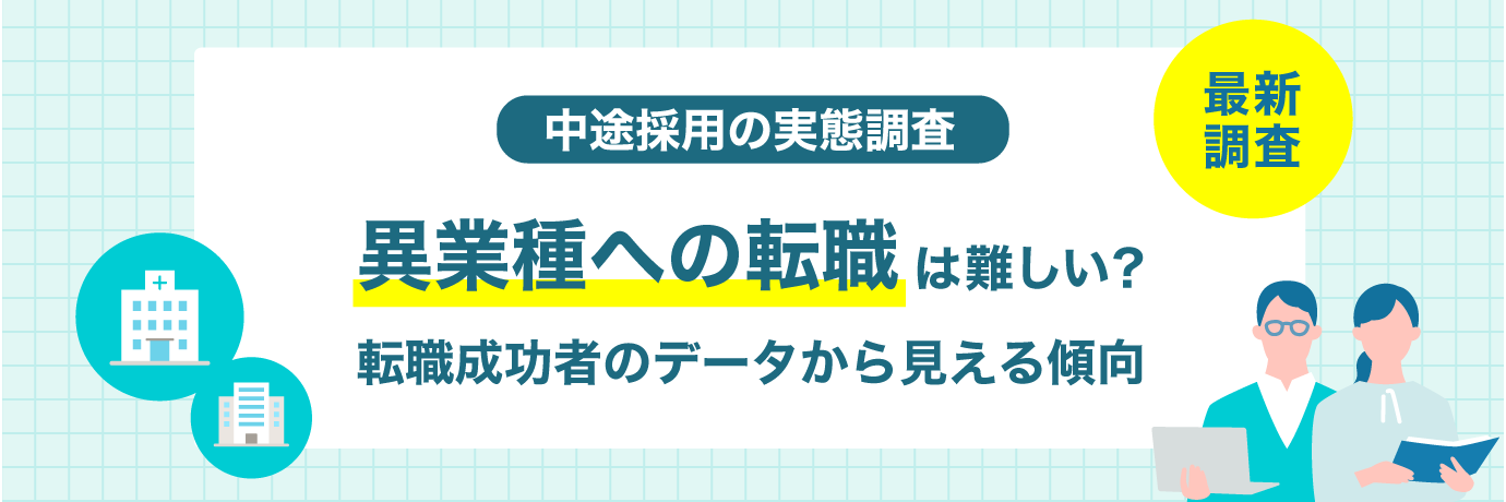 異業種への転職は難しい？転職成功者のデータから見える傾向