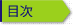 目次