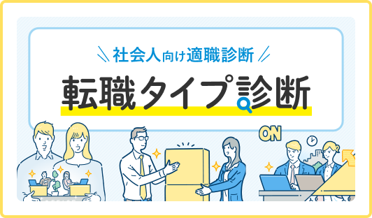 仕事の価値観と満足度がわかる「転職タイプ診断」