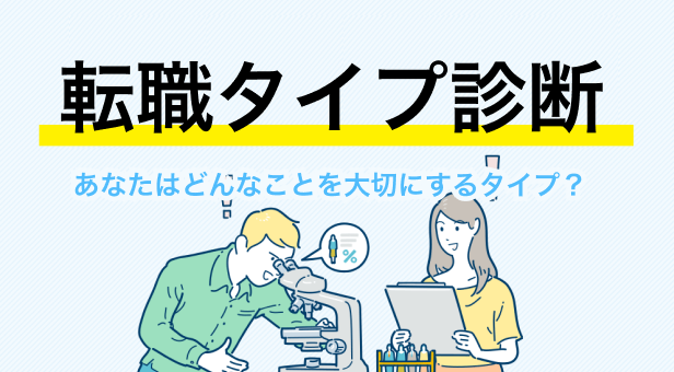 6つのタイプから、7分であなたの転職タイプを診断