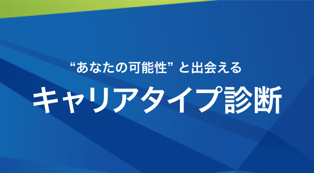 あなたの強みや弱み、適した働き方や企業風土などを多角的に診断