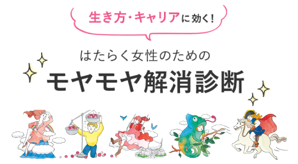 20の質問に答えて、あなたが抱えやすいモヤモヤが分かる