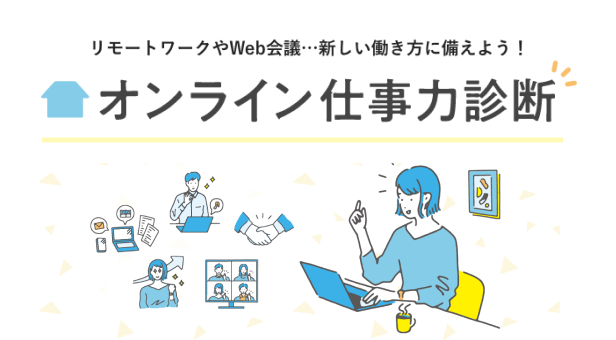 25の設問に回答して、オンラインで行う仕事の強みがわかる