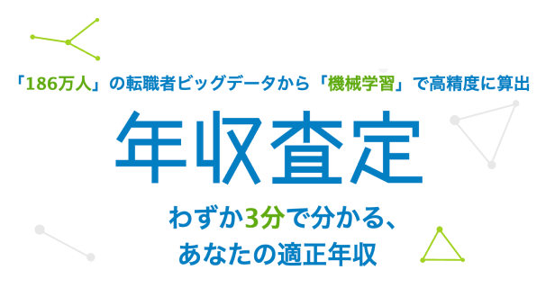「186万人」の転職者ビッグデータから、3分であなたの適正年収が分かる