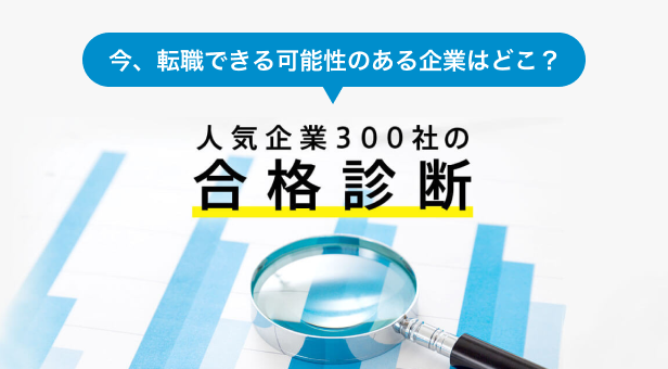 あなたが転職できる可能性のある企業をメールでお知らせ