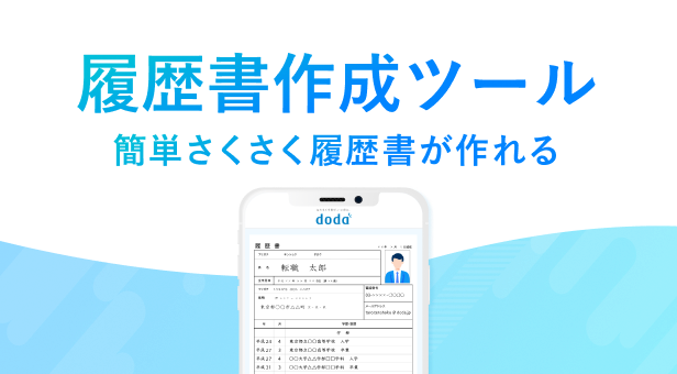 転職に必要な履歴書を簡単に作成できる