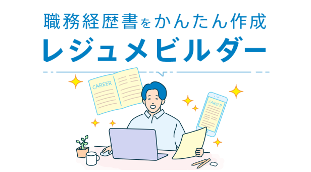 ガイドに沿って入力するだけで、職務経歴書を簡単に作成できる