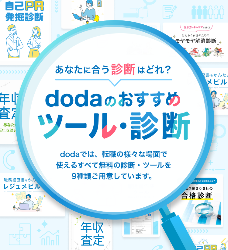 dodaのおすすめ診断・ツール