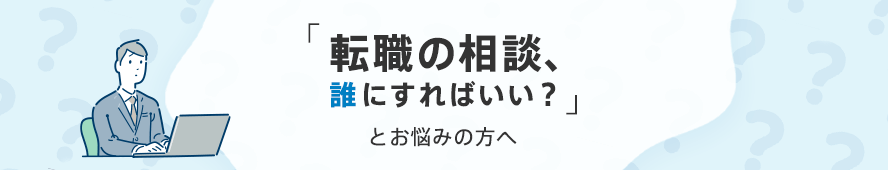 転職の相談 誰にすればいい とお悩みの方へ 転職ならdoda デューダ