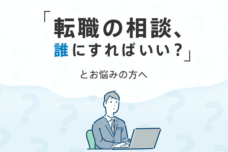 転職の相談 誰にすればいい とお悩みの方へ 転職ならdoda デューダ