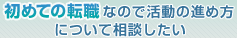 初めての転職なので活動の進め方について相談したい