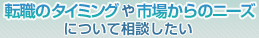 転職のタイミングや市場からのニーズについて相談したい