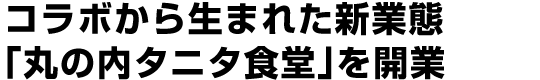 コラボから生まれた新業態「丸の内タニタ食堂」を開業