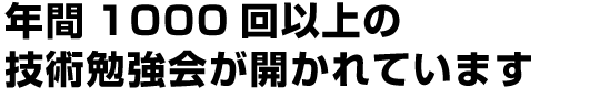 年間1000回以上の技術勉強会が開かれています
