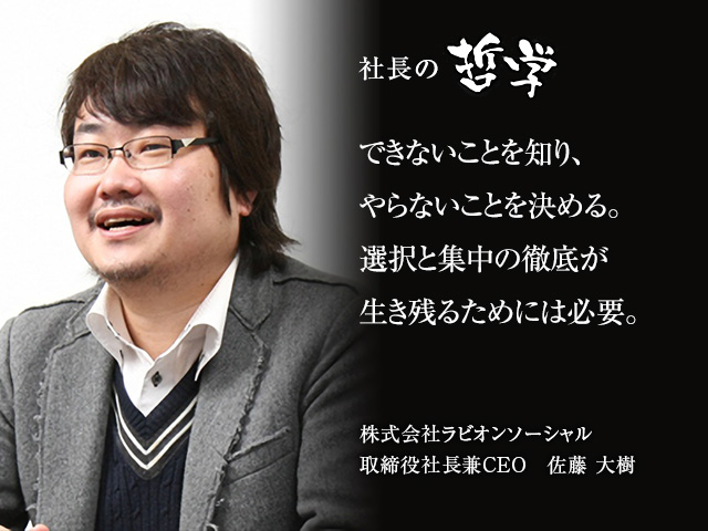 社長の哲学 株式会社ラビオンソーシャル 佐藤 大樹 転職ならdoda デューダ