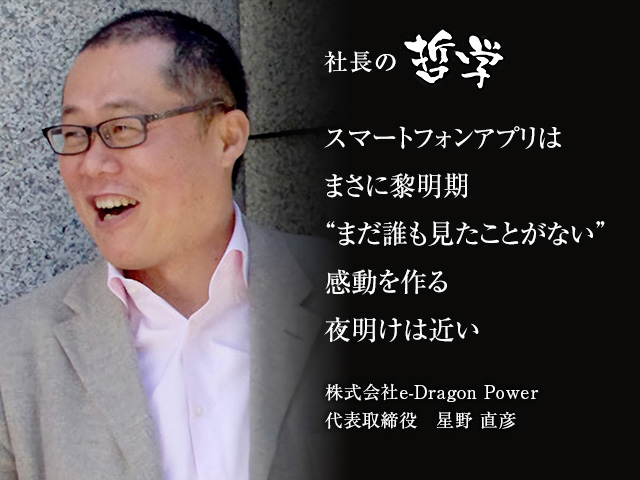 社長の哲学／株式会社e-Dragon Power・星野 直彦