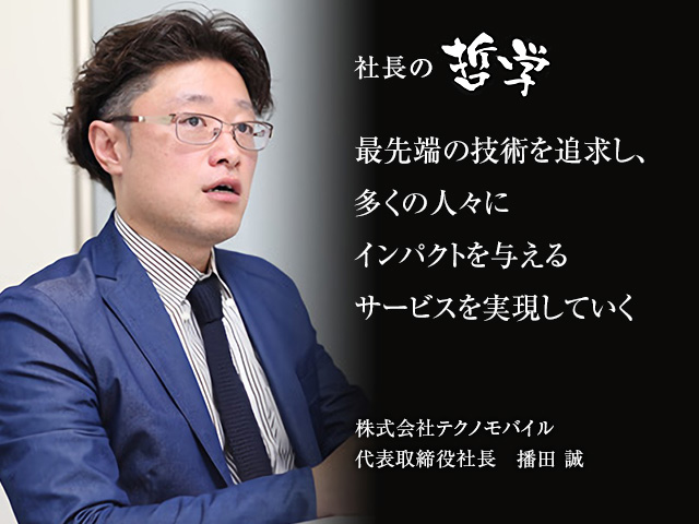 社長の哲学 株式会社テクノモバイル 播田 誠 転職ならdoda デューダ
