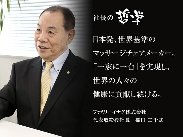 日本発、世界基準のマッサージチェアメーカー。「一家に一台」を実現し、世界の人々の健康に貢献し続ける。