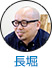 長堀