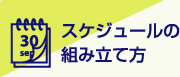 スケジュールの組み立て方
