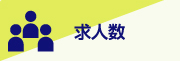 求人数