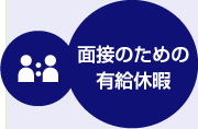 面接のための有給休暇