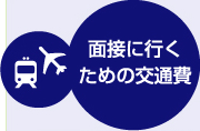面接に行くための交通費