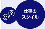 仕事のスタイル