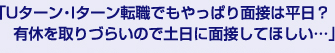 「Uターン・Iターン転職でもやっぱり面接は平日?有休をとりづらいので土日に面接してほしい…」