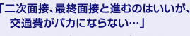 「二次面接、最終面接と進むのはいいが、交通費がバカにならない…」