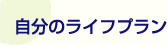 自分のライフプラン