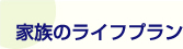 家族のライフプラン