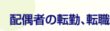 配偶者の転勤、転職
