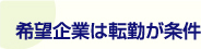 希望企業は転勤が条件