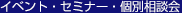 イベント・セミナー・個別相談会