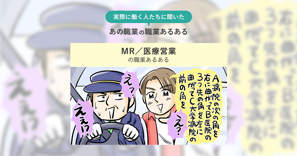 Mr 医療営業の職業あるある 実際に働く人たちに聞いた あの職業のリアルな実態 働き方 転職ならdoda デューダ