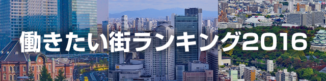 働きたい街ランキング2016～関西